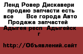 Ленд Ровер Дискавери 3 продаю запчасти есть все))) - Все города Авто » Продажа запчастей   . Адыгея респ.,Адыгейск г.